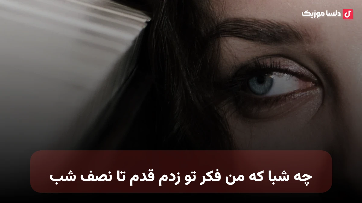 چه شبا که من فکر تو زدم قدم تا نصف شب